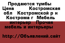 Продаются тумбы › Цена ­ 150 - Костромская обл., Костромской р-н, Кострома г. Мебель, интерьер » Прочая мебель и интерьеры   